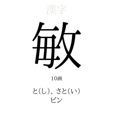 敏 人名|「敏」を使った名前、意味、画数、読み方や名付けのポイント